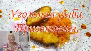 ГОТОВИМ# УГОЛЬНУЮ# РЫБУ  .