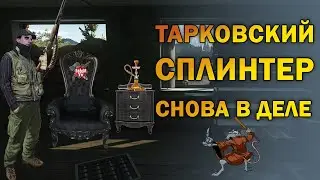 Тарковский Сплинтер \ Escape from Tarcov
