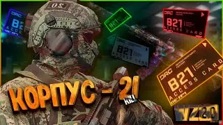 Корпус 21 ДМЗ вазрзоне  2.0 Гайд / Building 21 DMZ Warzone 2.0 killing the enemy / guide