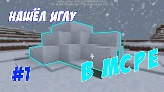 MCPE Выживания #1 (НАШЁЛ ИГЛУ В MCPE 0.17.0)
