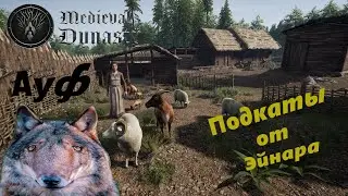 Medieval Dynasty. Новое начало, обновленный сюжет. Поиски жены. Загадки от Иды.