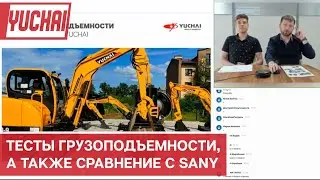 Мни экскаваторы Yuchai - производительные модели. Рекорды грузоподъемности, сравнение с Sany
