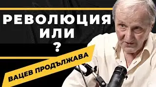 Или стигаме до окончателния край на българската история / Вацев при 