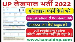 up lekhpal online 2022 kaise bhare | how to apply UP Lekhpal Online Form 2022 | UP लेखपाल भर्ती