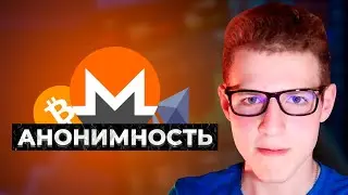 Анонимные Криптовалюты! Почему Bitcoin и Ethereum не анонимны? Является ли Monero панацеей?