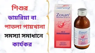 Zoxan Tablet/Suspension in Bangla। Zoxan 500 Mg Tablet এর কাজ কি? ডায়রিয়া বা পাতলা পায়খানার ঔষধ।