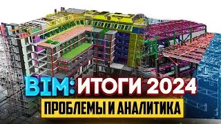BIM итоги 2024. Проблемы и аналитика