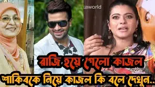 শাকিবকে নিয়ে কাজল কি বলছে দেখুন,রাজি হলেন এই অভিনেত্রী|Check out what Kajal has to say about Shakib.