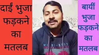 दाईं भुजा फड़कने का मतलब |बाईं भुजा फड़कने का मतलब | bhujaon ke fadkne ka kya fal hota hai