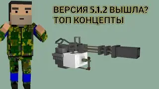 ВЕРСИЯ 5.1.2 ВЫШЛА???? ТОПОВЫЕ КОНЦЕПТЫ К ВЕРСИИ 5.1.2 В БЛОК СТРАЙК!
