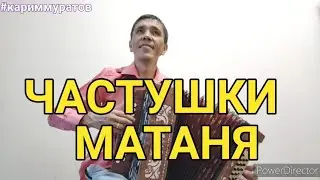 ЧАСТУШКИ МАТАНЯ - ОБУЧАЮЩИЙ ВИДЕОРАЗБОР НА ГАРМОНИ ЦИФРАМИ #кариммуратов
