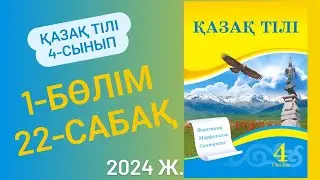 4-сынып Қазақ тілі 22-сабақ. Пайымдау мәтінінің мазмұндық, құрылымдық ерекшеліктері.33-36 жаттығулар