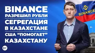 💸 BINANCE разрешил РУБЛИ / Сегрегация русских счетов в Казахстане / США мешает обходить санкции