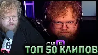 T2X2 СМОТРИТ ТОП 50 КЛИПОВ НА СВОЕМ КАНАЛЕ