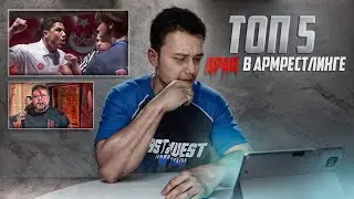 ТОП5 Драк в армрестлинге