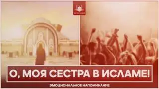 О моя сестра в исламе!!!