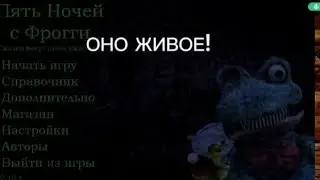 проходим 5 ночей с фрогги, пОнЕдЕлЬнИк
