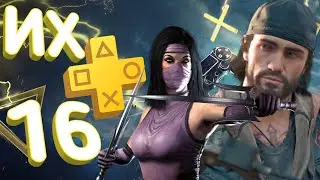 16 ЛУЧШИХ ИГР в PS Plus 2021
