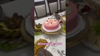 До/после Дастарханым #қазақшарецепт
