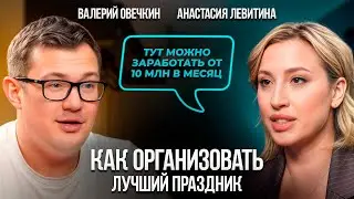 Бизнес на праздниках: Как ЗАРАБОТАТЬ МИЛЛИОНЫ? Советы от Анастасии Левитиной
