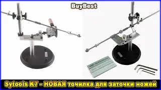Sytools K7 - НОВАЯ точилка для заточки ножей с Алиэкспресс
