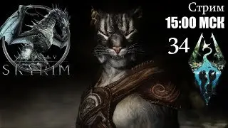 Темное братство. Прошло много лет и он очнулся ♦ Стрим ♦ The Elder Scrolls V: Skyrim (SE) ♦ 34