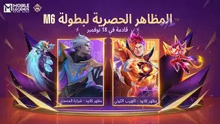 مظاهر بطولة M6 العالمية | مظهرا كلاود - شرارة المتحدي واللهيب الكوني | مواجهة الأبطال - MLBB