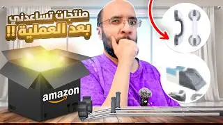 اغرب المنتجات اللي تساعد المصابين !! ( منتج يساعدك تتروش )