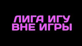 Вне Игры НГ 2022