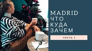 Мардрид. Самое Бюджетное путешествие. Что посмотреть в Мадриде. Куда сходить в Мадриде