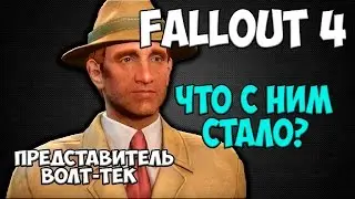 Fallout 4 - [истории] Что стало с представителем Волт-Тек? + мой save в игре