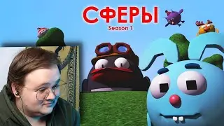 РЕАКЦИЯ НА САМАЯ ПЕРВАЯ серия СФЕР - 300k sub.
