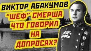 ВИКТОР АБАКУМОВ как выбивали признание у «шефа» СМЕРШа и что он говорил на допросах