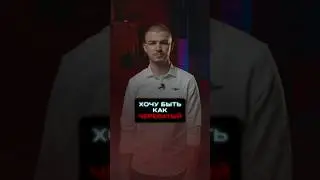 Хочу быть как Череватый!  