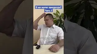 О чем молчит прокуратура? Часть 2 #тюремныйпрокурор #дмитрийнаумов #удо #сизо #колония #юрист