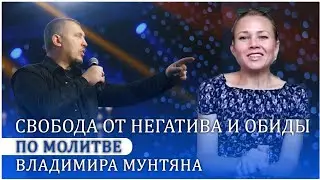 Свобода от негатива и обиды по молитве Владимира Мунтяна
