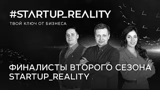 Финалисты второго сезона #startup_reality