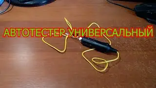 UNIVERSAL CAR TESTER
