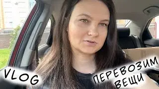 ПЕРЕВОЗИМ ВЕЩИ/НОВАЯ КВАРТИРА/ВЛОГ