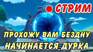 РОЗЫГРЫШ В ТГ! Обновилась бездна в Genshin Impact