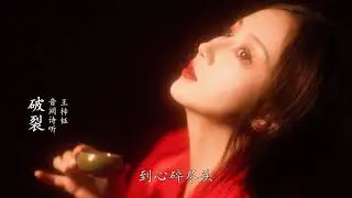 音阙诗听、王梓钰  -  破裂