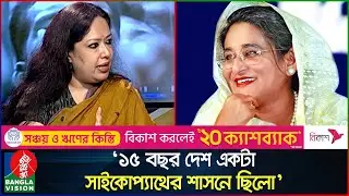 দীর্ঘ ১৫ বছর দেশ একটা সাইকোপ্যাথের শাসনাধীন ছিলো: রুমিন ফারহানা | Sheikh Hasina | Rumeen Farhana