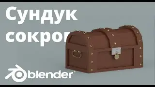 Low Poly Сундук в Blender: Учимся моделировать 3d объект за 20 минут