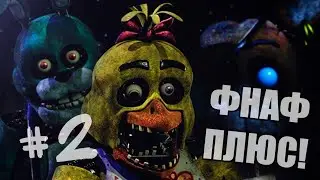 Это действительно очень страшно | FNAF PLUS | #2