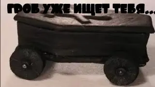 ГРОБ НА КОЛЁСИКАХ