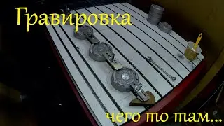 Гравировка на ЧПУ фрезере | какие то крышки из алюмишки