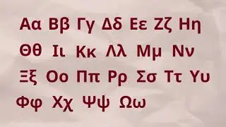 Το Νεοελληνικό Αλφάβητο | The Modern Greek Alphabet