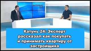 Как покупать и принимать квартиру от застройщика. Интервью дня.