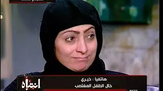 بالصوت والصورة .. حكاية أب يغتصب أبناءه وزوجته تفضحه على الهواء | انتباه