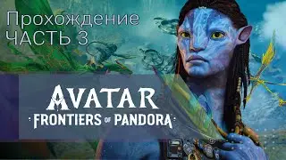 Avatar: Frontiers of Pandora. Прохождение. Часть 3